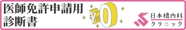 医師免許申請用診断書